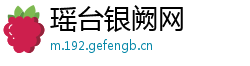 瑶台银阙网